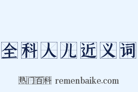 全科人儿近义词是什么意思的图片